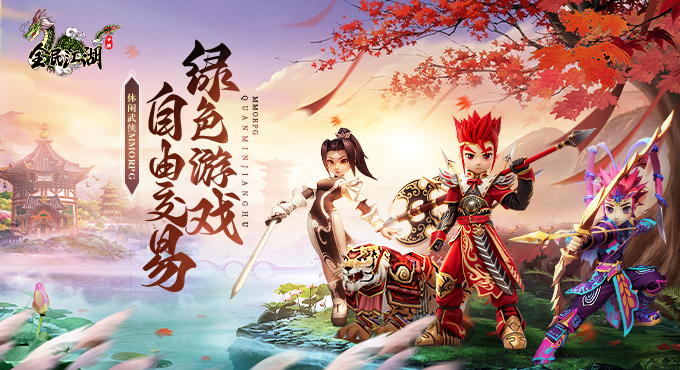 全民江湖