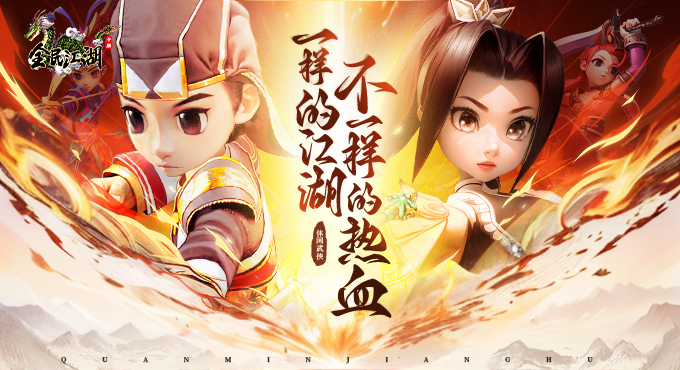 全民江湖