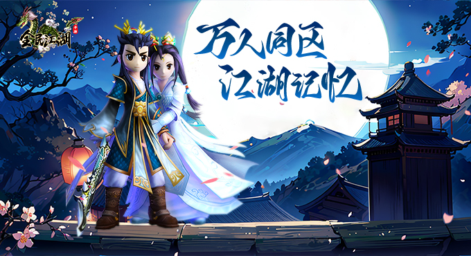 全民江湖
